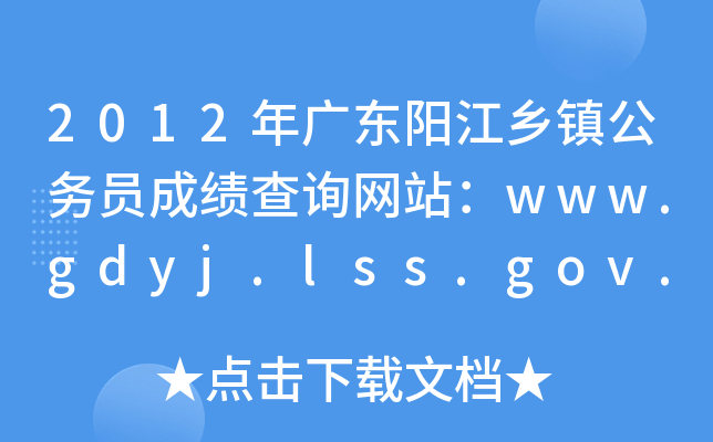 2012年广东阳江乡镇公务员成绩查询网站：www.gdyj.lss.gov.cn