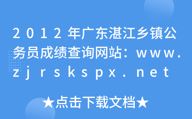 2012年广东湛江乡镇公务员成绩查询网站：www.zjrskspx.net