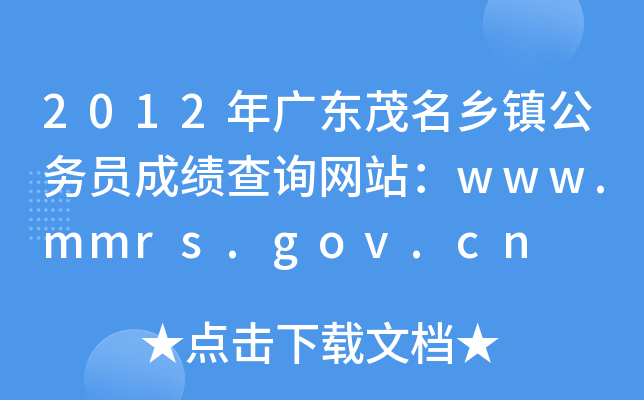 2012年广东茂名乡镇公务员成绩查询网站：www.mmrs.gov.cn
