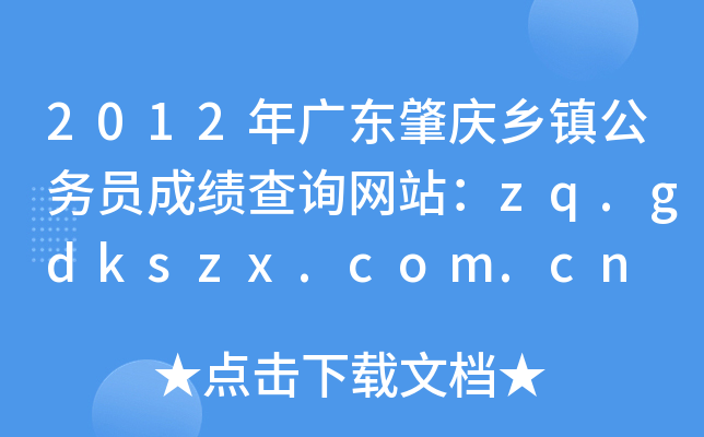 2012年广东肇庆乡镇公务员成绩查询网站：zq.gdkszx.com.cn