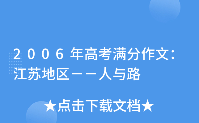 2006年高考满分作文：江苏地区－－人与路