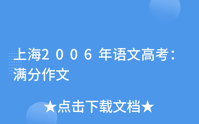 上海2006年语文高考：满分作文