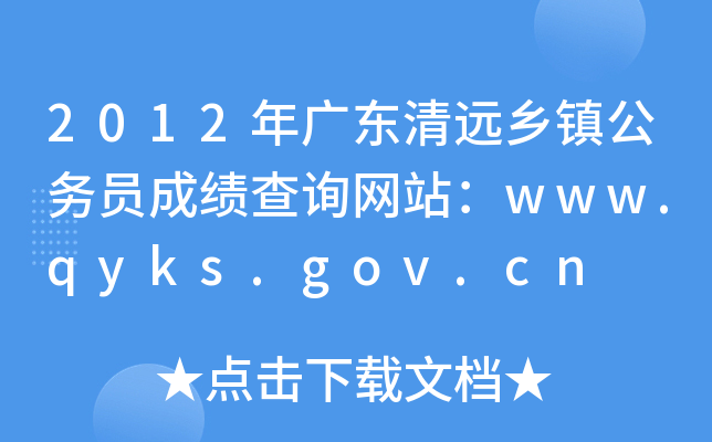 2012年广东清远乡镇公务员成绩查询网站：www.qyks.gov.cn