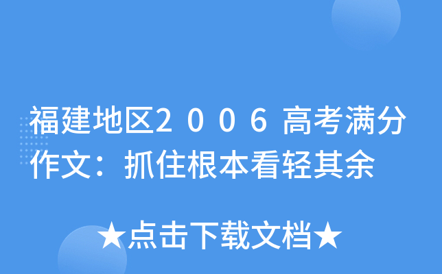 福建地区2006高考满分作文：抓住根本看轻其余