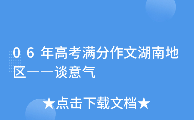 06年高考满分作文湖南地区――谈意气