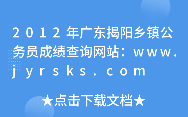 2012年广东揭阳乡镇公务员成绩查询网站：www.jyrsks.com