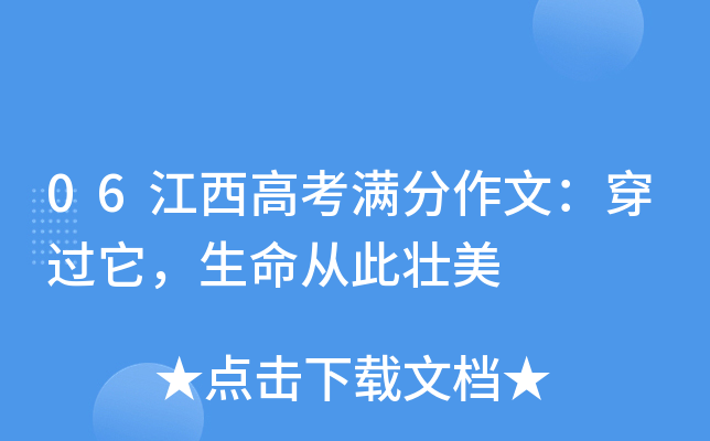 06江西高考满分作文：穿过它，生命从此壮美