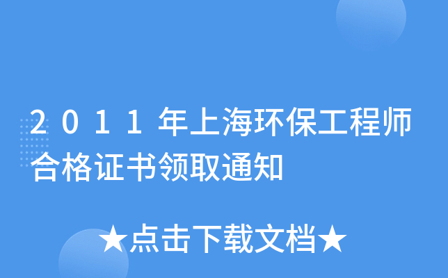 2011年上海环保工程师合格证书领取通知