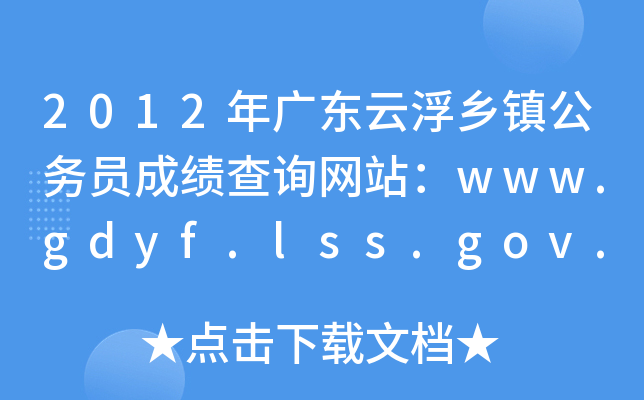 2012年广东云浮乡镇公务员成绩查询网站：www.gdyf.lss.gov.cn