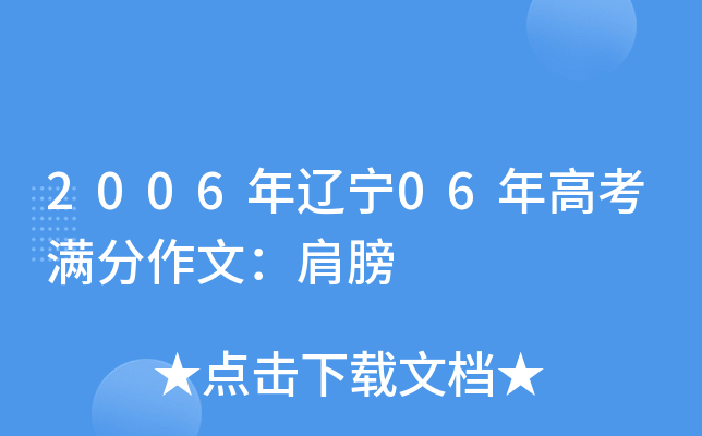 2006年辽宁06年高考满分作文：肩膀