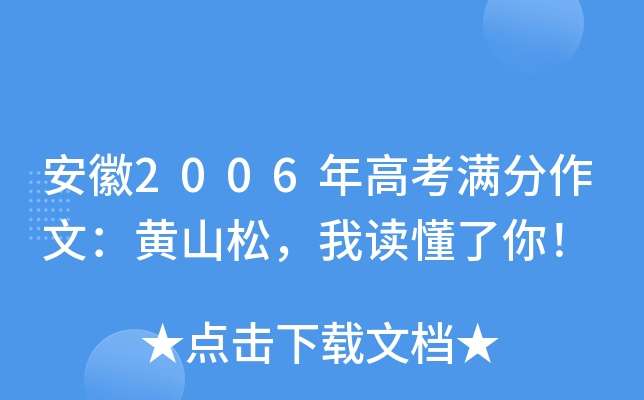 安徽2006年高考满分作文：黄山松，我读懂了你！