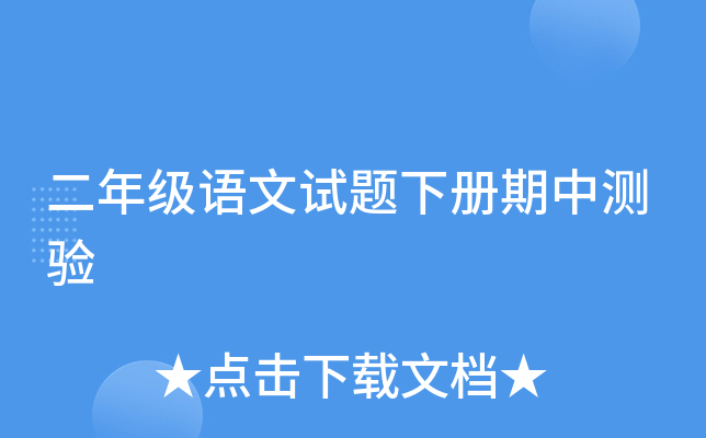 二年级语文试题下册期中测验