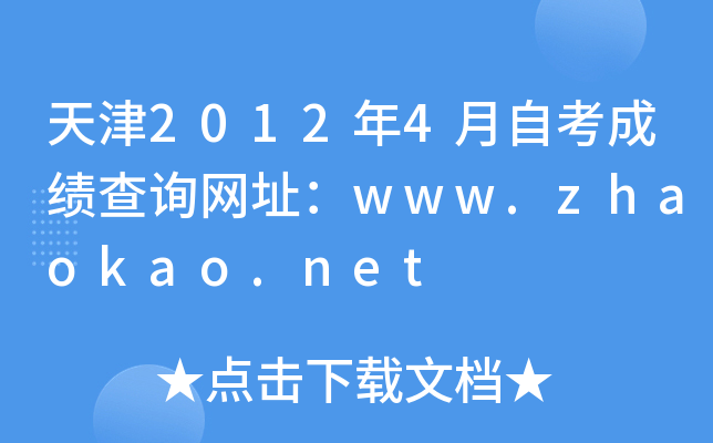 天津2012年4月自考成绩查询网址：www.zhaokao.net