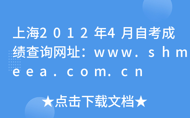 上海2012年4月自考成绩查询网址：www.shmeea.com.cn