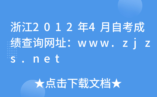 浙江2012年4月自考成绩查询网址：www.zjzs.net