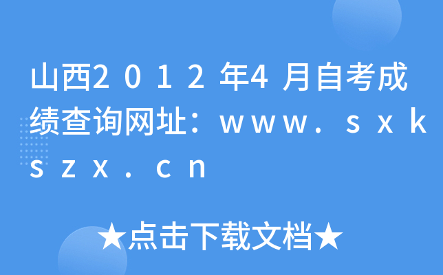 山西2012年4月自考成绩查询网址：www.sxkszx.cn
