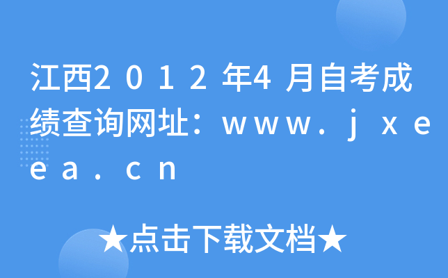江西2012年4月自考成绩查询网址：www.jxeea.cn