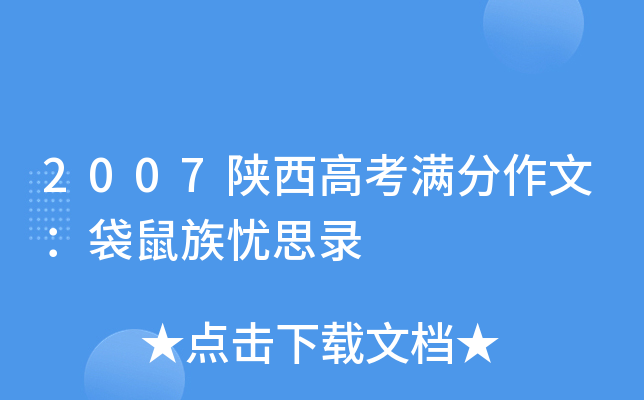 2007陕西高考满分作文：袋鼠族忧思录