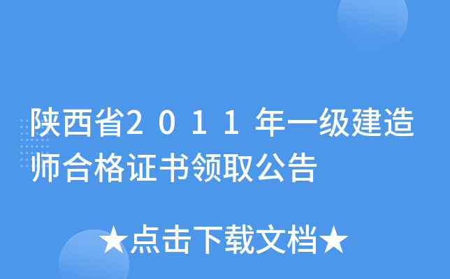 陕西省2011年一级建造师合格证书领取公告