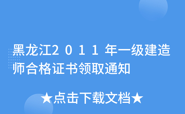 黑龙江2011年一级建造师合格证书领取通知
