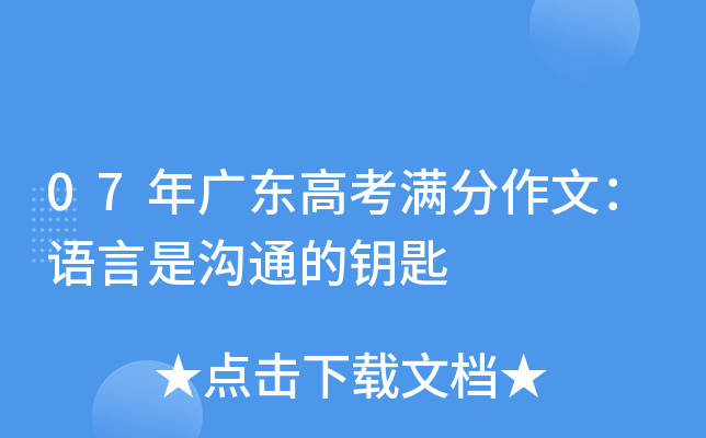 07年广东高考满分作文：语言是沟通的钥匙