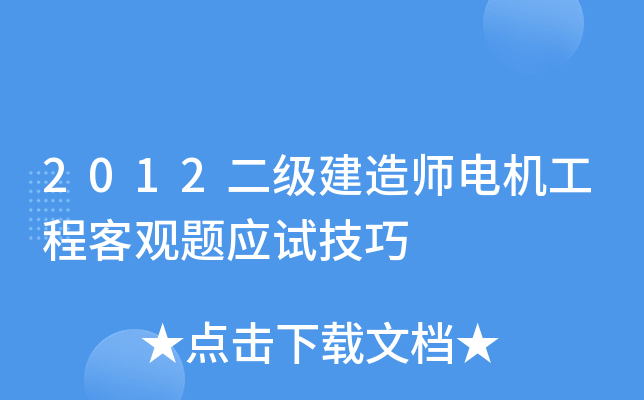 2012二级建造师电机工程客观题应试技巧