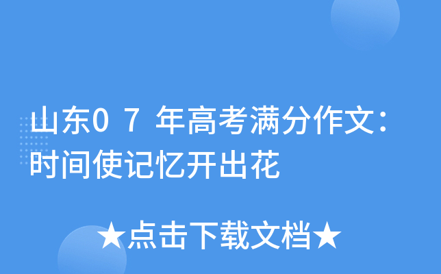 山东07年高考满分作文：时间使记忆开出花