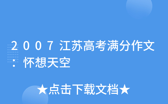 2007江苏高考满分作文：怀想天空