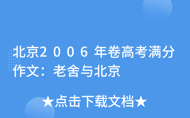 北京2006年卷高考满分作文：老舍与北京