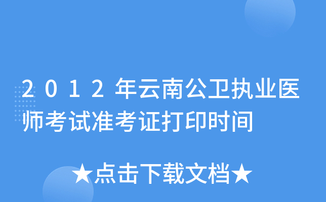 2012年云南公卫执业医师考试准考证打印时间