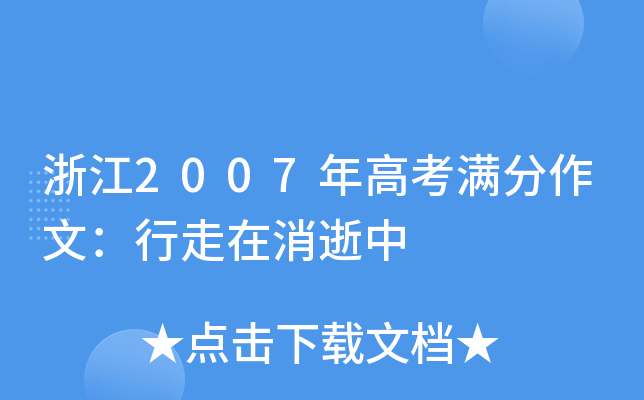 浙江2007年高考满分作文：行走在消逝中