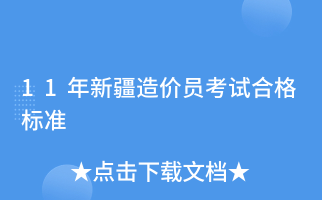11年新疆造价员考试合格标准