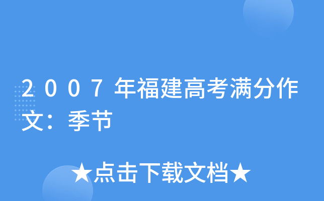 2007年福建高考满分作文：季节