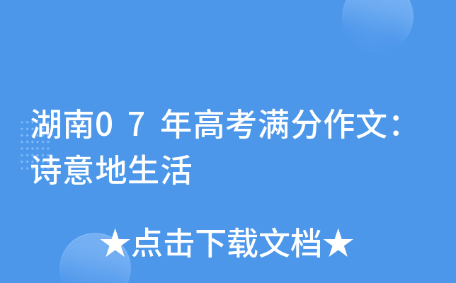 湖南07年高考满分作文：诗意地生活