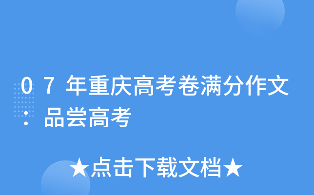 07年重庆高考卷满分作文：品尝高考