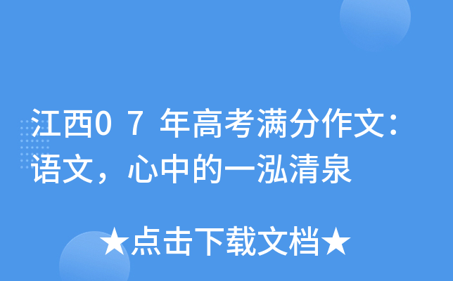 江西07年高考满分作文：语文，心中的一泓清泉