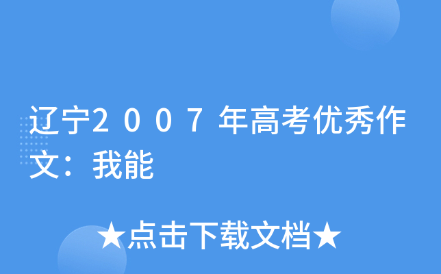 辽宁2007年高考优秀作文：我能