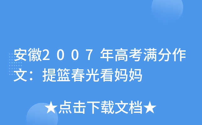 安徽2007年高考满分作文：提篮春光看妈妈