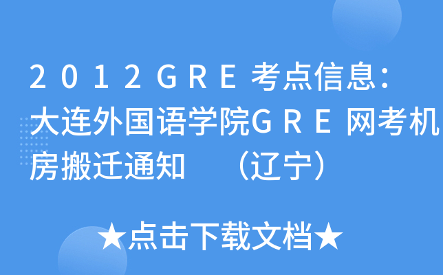 2012GREc(din)ϢBZW(xu)ԺGREW(wng)C(j)w֪ͨ |
