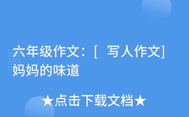六年级作文：[写人作文]妈妈的味道