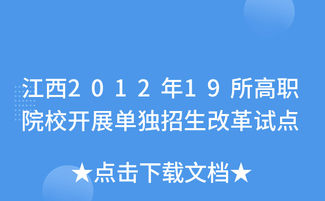 江西2012年19所高职院校开展单独招生改革试点