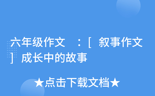 六年级作文 ：[叙事作文]成长中的故事