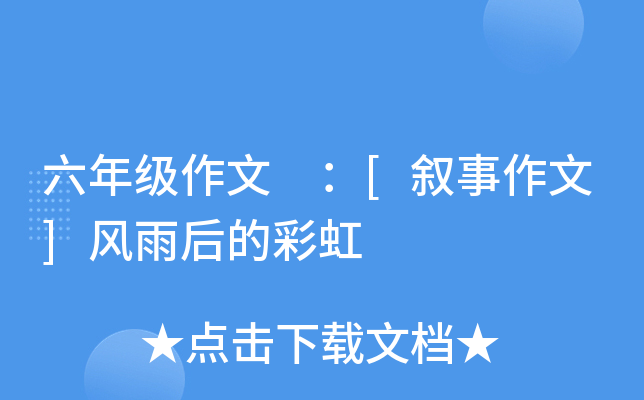 六年级作文 ：[叙事作文]风雨后的彩虹