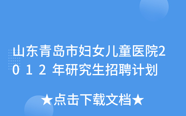 山东青岛市妇女儿童医院2012年研究生招聘计划