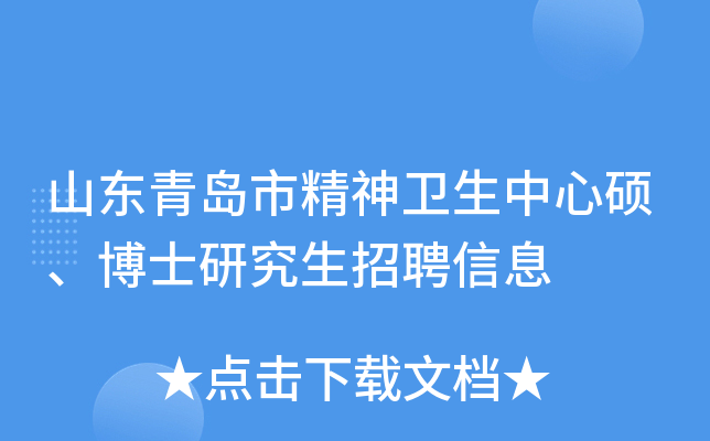 山东青岛市精神卫生中心硕、博士研究生招聘信息