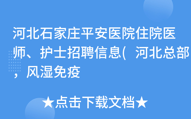 河北石家庄平安医院住院医师、护士招聘信息(河北总部，风湿免疫