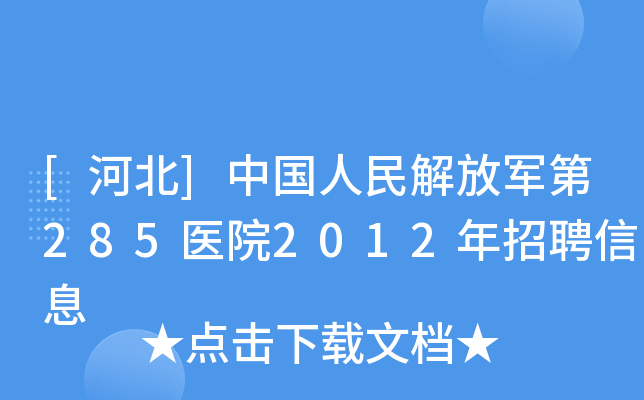 [河北]中国人民解放军第285医院2012年招聘信息