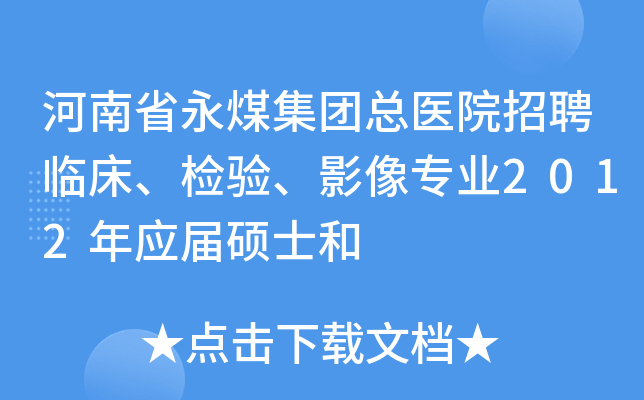 河南省永煤集团总医院招聘临床、检验、影像专业2012年应届硕士和