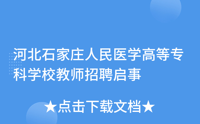 河北石家庄人民医开云kaiyun(中国)高等专科开云kaiyun(中国)校教师招聘启事