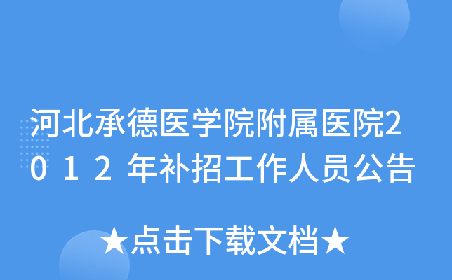 �ӱ��е�ҽѧԺ����ҽԺ2012�겹�й�����Ա����